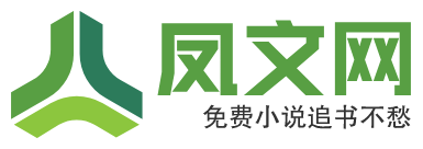 凤文网